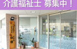 ケアハウス田園｜足利市久保田町｜介護福祉士｜正社員｜月給22万円以上・賞与4.2ヶ月分 イメージ
