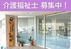ケアハウス田園｜足利市久保田町｜介護福祉士｜正社員｜月給22万円以上・賞与4.2ヶ月分 イメージ