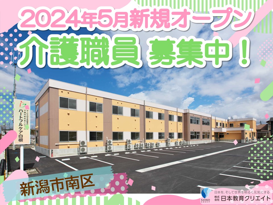 【新潟市南区七軒】月給20万円～・賞与あり/ハートフルケア白根/介護職員 イメージ