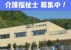 特別養護老人ホーム湯の里長寿苑｜足利市大沼田町｜介護福祉士｜正社員｜月給22万円以上・賞与4ヶ月分支給あり イメージ