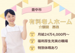 【介護付有料老人ホーム】豊中市での介護職(介護福祉士)｜正社員｜月給24万4,000円～ イメージ