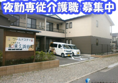 【新潟市東区】高月給25万円以上・賞与あり/ワールドステイ浜谷町/夜勤専従介護職員 イメージ