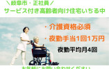 【岐阜市】サービス付き高齢者向け住宅いちる中★介護資格お持ちの方募集！ イメージ