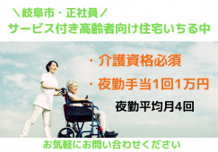 【岐阜市】サービス付き高齢者向け住宅いちる中★介護資格お持ちの方募集！ イメージ