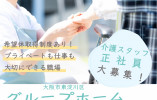 【たのしい家瑞光/グループホーム】大阪市東淀川区での介護職募集(正社員)｜希望休取得制度あり イメージ