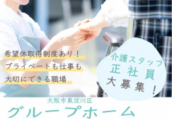 【たのしい家瑞光/グループホーム】大阪市東淀川区での介護職募集(正社員)｜希望休取得制度あり イメージ