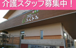 地域密着型特別養護老人ホーム義明苑ふくとみ｜足利市福富町｜介護職｜正社員｜月給20万円以上・賞与4.2ヶ月分 イメージ