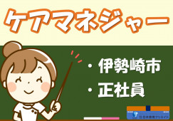 ケアマネジャー｜グループホームかりん｜伊勢崎市寿町｜正社員｜月給24万円～・賞与あり イメージ
