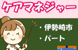 ケアマネジャー｜ケアプランセンターヒノデ｜伊勢崎市三室町｜パート｜時給1245円～・賞与あり イメージ