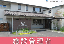 施設管理者｜ウェルシニアホーム｜上田市古里｜正社員｜月給25万円～・賞与年2回あり イメージ