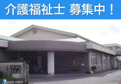 特別養護老人ホーム義明苑｜足利市久保田町｜介護福祉士｜正社員｜月給22万円以上・賞与4.2ヶ月分 イメージ