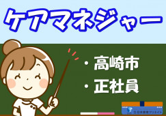 ケアマネジャー｜グループホームかがやき｜高崎市吉井町岩崎｜正社員｜月給24万円～・賞与あり イメージ