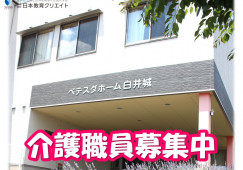 【渋川市白井】月収19万円以上・賞与あり/施設見学OK/サービス付き高齢者向け住宅ベテスダホーム白井城/介護職員 イメージ