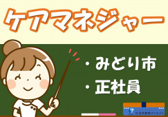 ケアマネジャー｜ケアプランセンターカサガケ｜みどり市笠懸町阿左美｜正社員｜月収23万円～・賞与あり イメージ