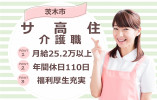 【サービス付き高齢者向け住宅】茨木市での介護職(正社員)｜月給25.2万以上 イメージ