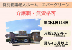 特別養護老人ホームエバーグリーン【多治見市】介護職・賞与4ヶ月以上（前年度実績） イメージ