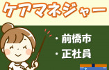 ケアマネジャー｜グループホームよつば｜前橋市下新田町｜正社員｜月給24万円～・賞与あり イメージ