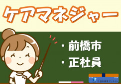 ケアマネジャー｜グループホームよつば｜前橋市下新田町｜正社員｜月給24万円～・賞与あり イメージ