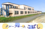 グループホームこばし【青森市小橋】［介護福祉士｜経験不問］賞与2ヶ月！託児所利用可◎ イメージ