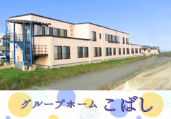 グループホームこばし【青森市小橋】［介護福祉士｜経験不問］賞与2ヶ月！託児所利用可◎ イメージ