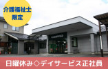 アルト介護センター七郷・介護福祉士募集【岐阜県岐阜市】日曜固定休み イメージ