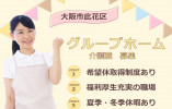 【たのしい家西九条/グループホーム】大阪市此花区での介護職募集(正社員)｜希望休取得制度あり イメージ