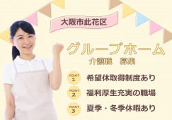 【たのしい家西九条/グループホーム】大阪市此花区での介護職募集(正社員)｜希望休取得制度あり イメージ