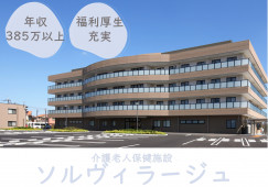 【介護老人保健施設ソルヴィラージュ】堺市東区での介護職(正社員)｜年収385万以上 イメージ