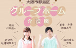 【たのしい家都島/グループホーム】大阪市都島区での介護職募集(正社員)｜希望休取得制度あり イメージ