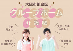 【たのしい家都島/グループホーム】大阪市都島区での介護職募集(正社員)｜希望休取得制度あり イメージ