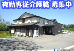 【新潟市西区】月給25万円以上・賞与あり/ワールドステイ四ツ郷屋/夜勤専従介護職員 イメージ