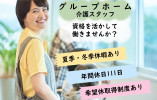 【たのしい家東淀川相川/グループホーム】大阪市東淀川区での介護職募集(正社員)｜希望休取得制度あり イメージ