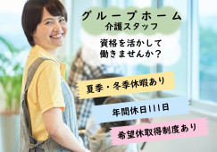 【たのしい家東淀川相川/グループホーム】大阪市東淀川区での介護職募集(正社員)｜希望休取得制度あり イメージ