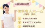 【介護付有料老人ホーム】大阪市東住吉区での介護職(正社員)｜月給25.2万以上 イメージ