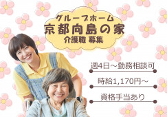 【グループホーム京都向島の家】観月橋駅より徒歩7分｜介護職(パート)｜時給1,170円～ イメージ