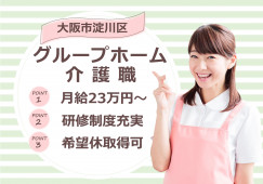 【たのしい家木川東/グループホーム】大阪市淀川区での介護職募集(正社員)｜希望休取得制度あり イメージ