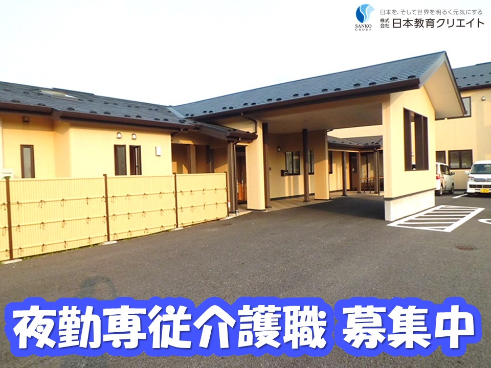 有料老人ホームでの夜勤専従介護職員