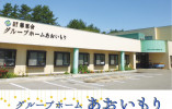 グループホームあおいもり【青森市大谷】［介護職｜無資格未経験OK］福利厚生充実！託児所利用可◎ イメージ