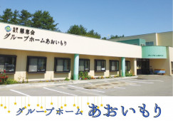 グループホームあおいもり【青森市大谷】［介護職｜無資格未経験OK］福利厚生充実！託児所利用可◎ イメージ