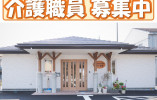 小規模多機能型居宅介護事業所彩りまき｜新潟市西蒲区｜介護職｜正社員｜月収17万円以上＋手当充実・賞与あり・年間休日120日 イメージ