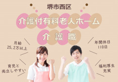 【介護付有料老人ホーム】堺市南区での介護職(正社員)｜月給25.2万円以上 イメージ