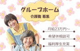 【たのしい家新深江/グループホーム】大阪市東成区での介護職募集(正社員)｜希望休取得制度あり イメージ