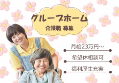 【たのしい家新深江/グループホーム】大阪市東成区での介護職募集(正社員)｜希望休取得制度あり イメージ