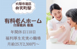 【介護付有料老人ホーム】大阪市港区での介護職(正社員)｜月給25.2万以上 イメージ