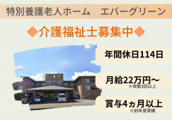 特別養護老人ホームエバーグリーン【多治見市】介護職・賞与4ヶ月以上（前年度実績） イメージ