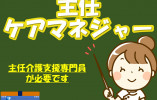 主任ケアマネジャー｜ケアプランセンターハルナ｜高崎市本郷町｜正社員｜月収25万円～・賞与あり イメージ