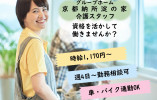 【グループホーム京都納所淀の家】淀駅より徒歩9分｜介護職(パート)｜時給1,170円～ イメージ