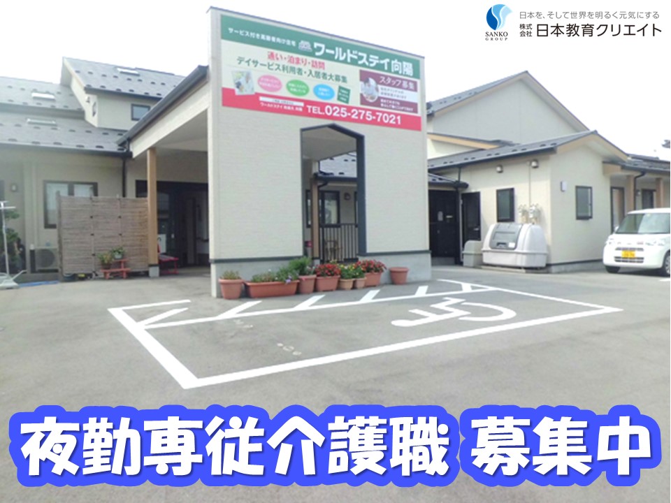 有料老人ホームでの夜勤専従介護職員