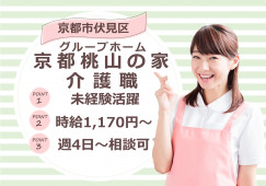 【グループホーム京都桃山の家】京都市伏見区での介護職(パート)｜時給1,170円～ イメージ