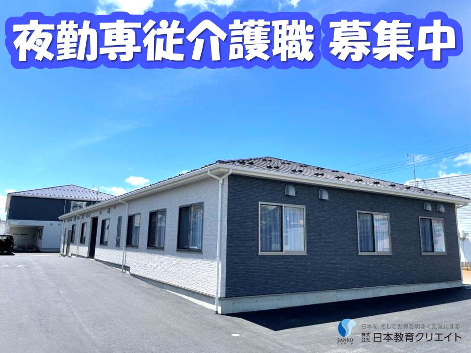 有料老人ホームでの夜勤専従介護職員